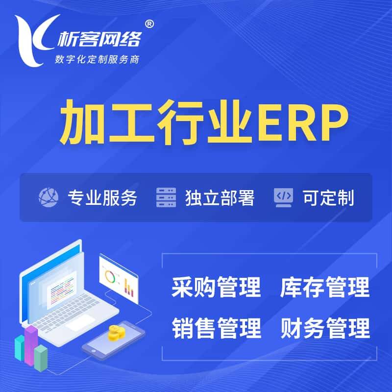 攀枝花加工行业ERP软件生产MES车间管理系统