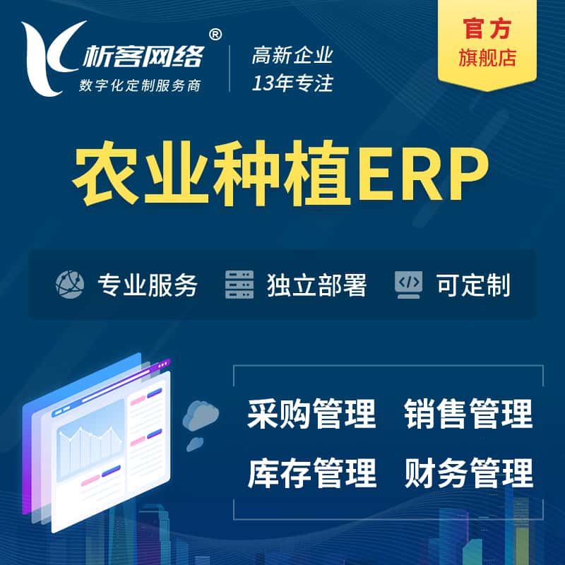 攀枝花农业种植ERP软件生产MES车间管理系统