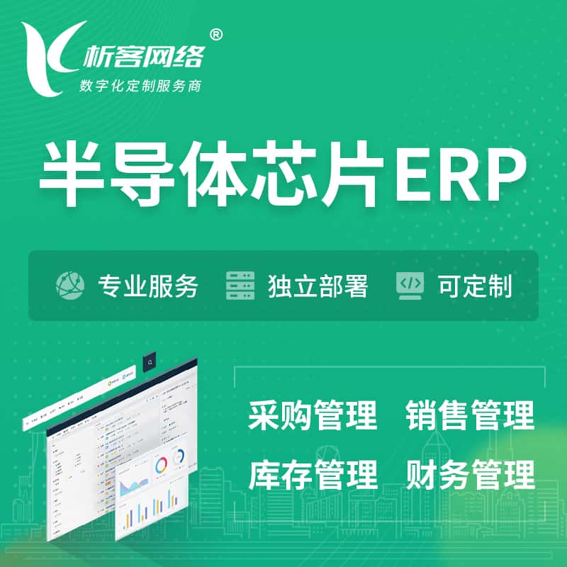 攀枝花半导体芯片ERP软件生产MES车间管理系统