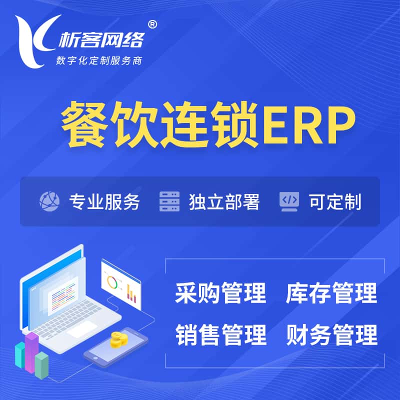 攀枝花餐饮连锁ERP软件生产MES车间管理系统