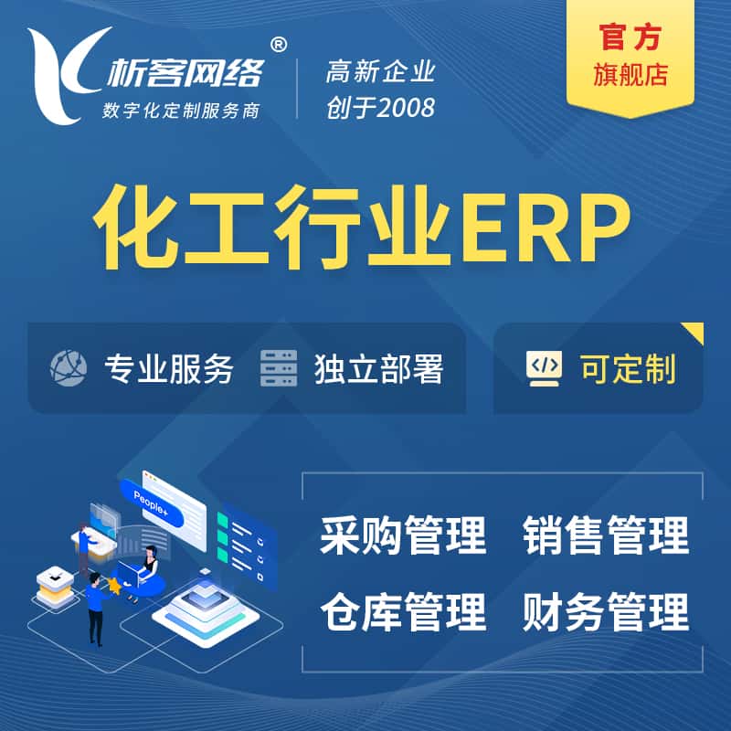 攀枝花化工行业ERP软件生产MES车间管理系统