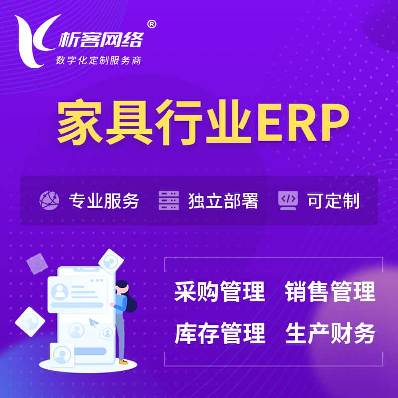 攀枝花家具行业ERP软件生产MES车间管理系统
