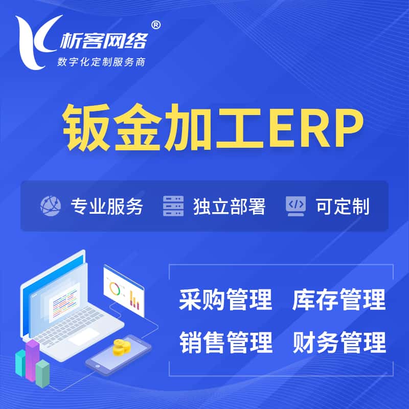 攀枝花钣金加工ERP软件生产MES车间管理系统