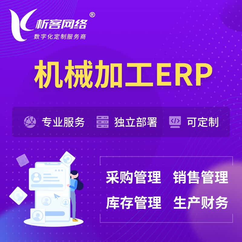 攀枝花机械加工ERP软件生产MES车间管理系统