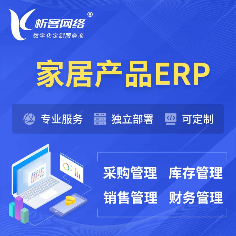攀枝花家居产品ERP软件生产MES车间管理系统