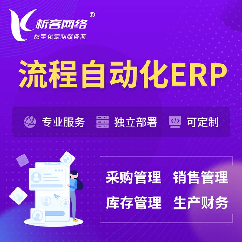 攀枝花流程自动化ERP软件生产MES车间管理系统