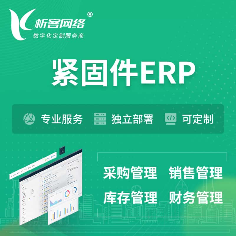 攀枝花紧固件ERP软件生产MES车间管理系统