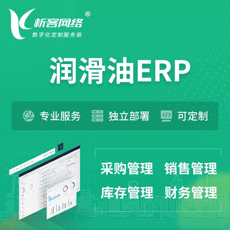 攀枝花润滑油ERP软件生产MES车间管理系统