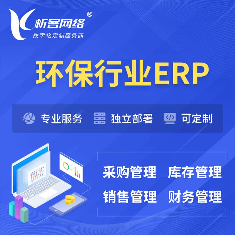攀枝花环保行业ERP软件生产MES车间管理系统