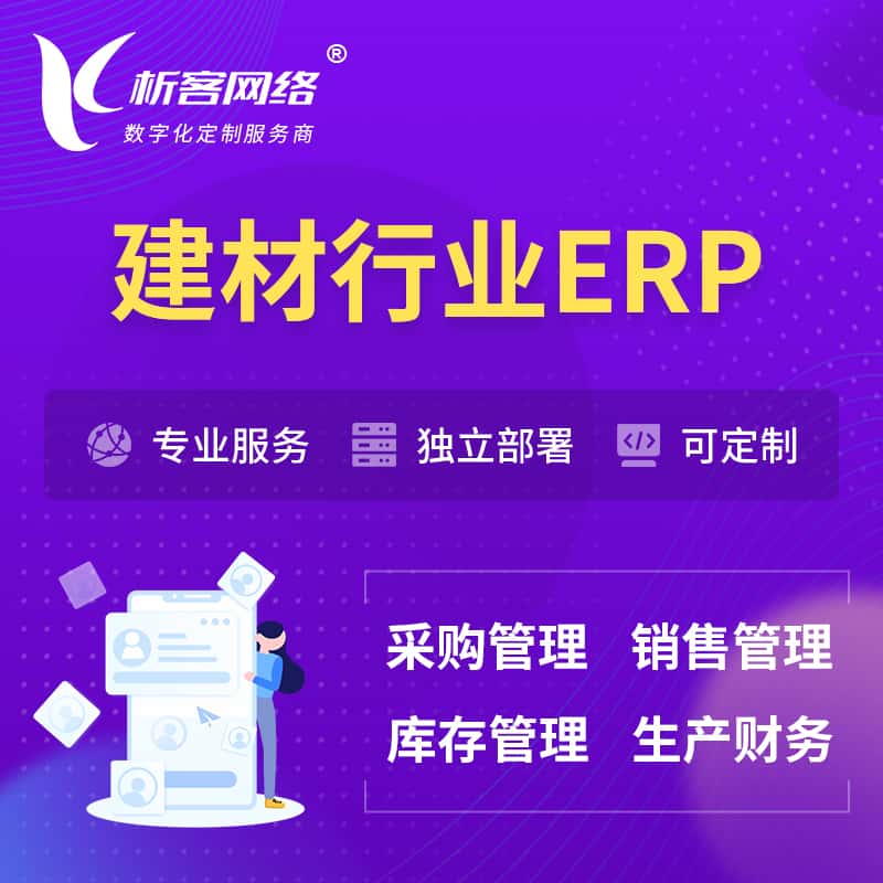 攀枝花建材行业ERP软件生产MES车间管理系统