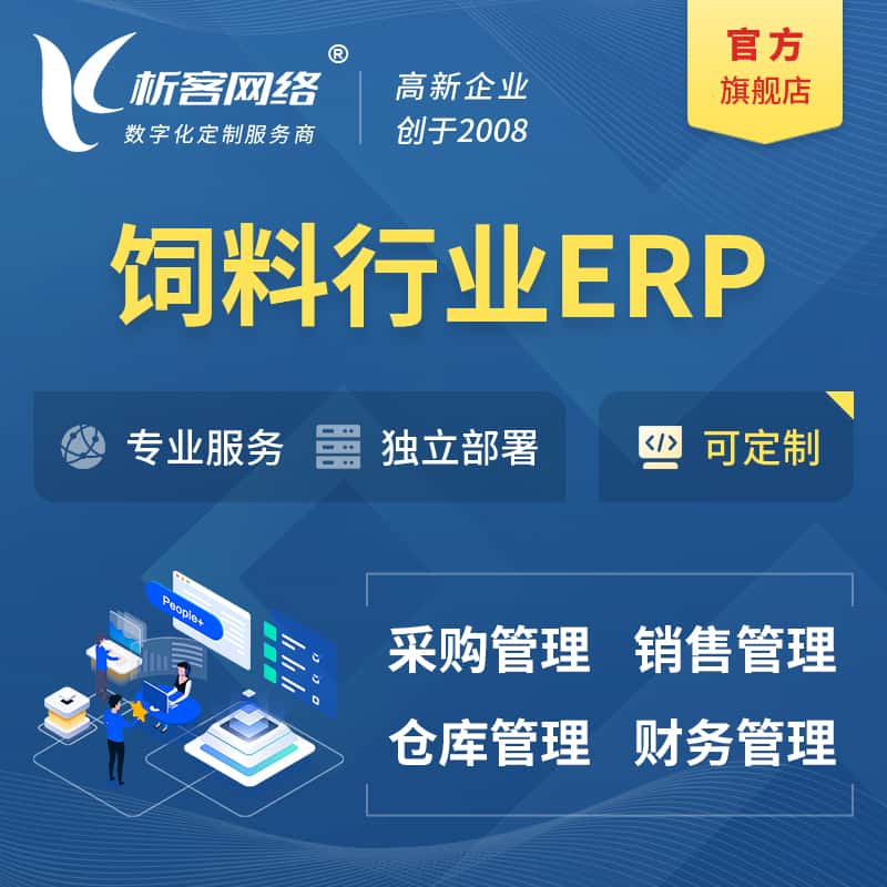 攀枝花饲料行业ERP软件生产MES车间管理系统