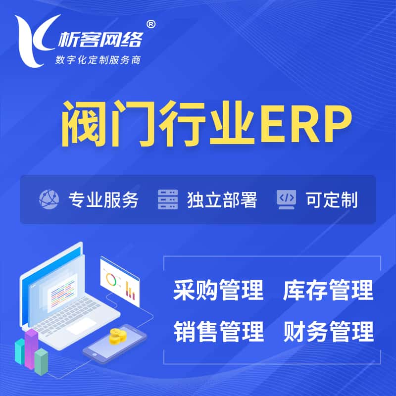 攀枝花阀门行业ERP软件生产MES车间管理系统