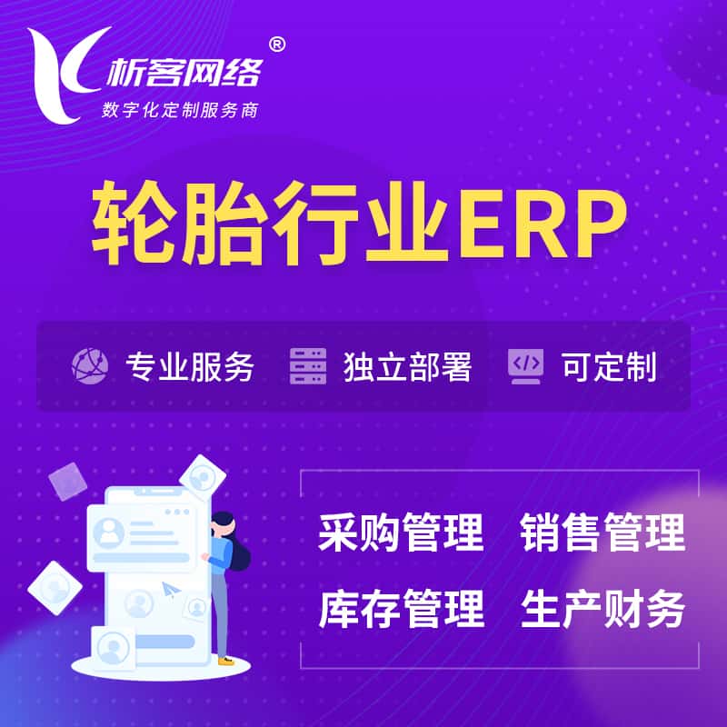 攀枝花轮胎行业ERP软件生产MES车间管理系统
