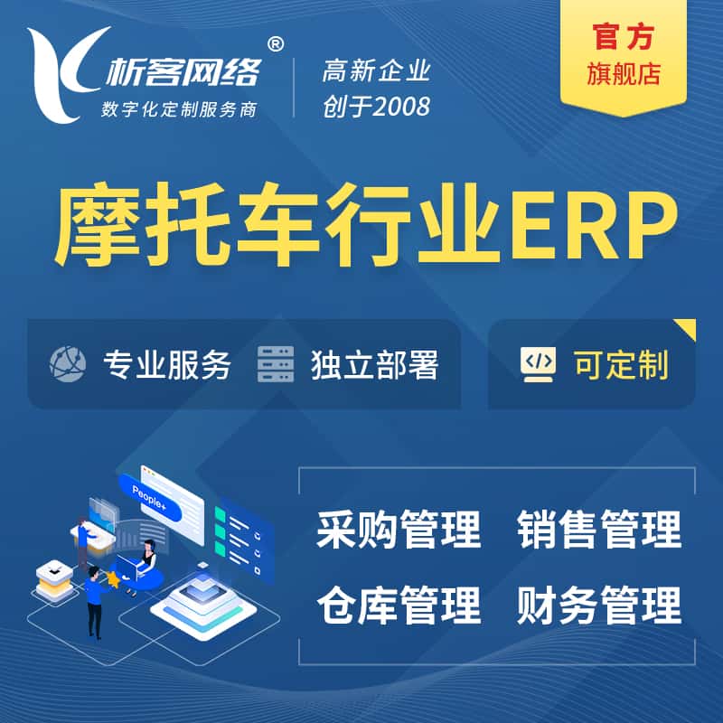 攀枝花摩托车行业ERP软件生产MES车间管理系统