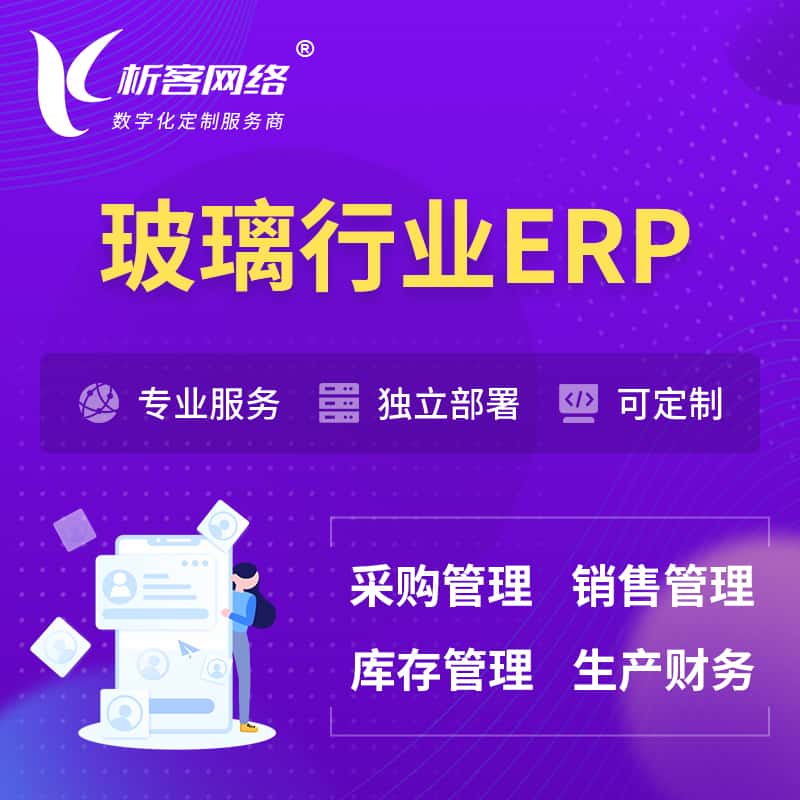 攀枝花玻璃行业ERP软件生产MES车间管理系统