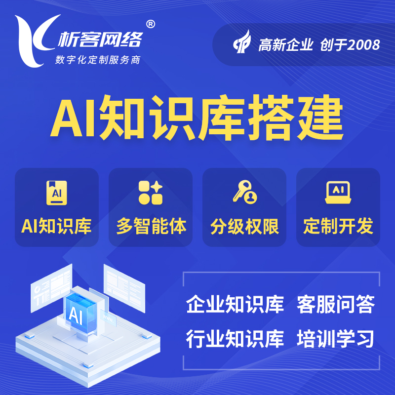 攀枝花AI知识库搭建部署