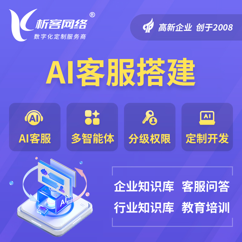 攀枝花AI客服搭建部署