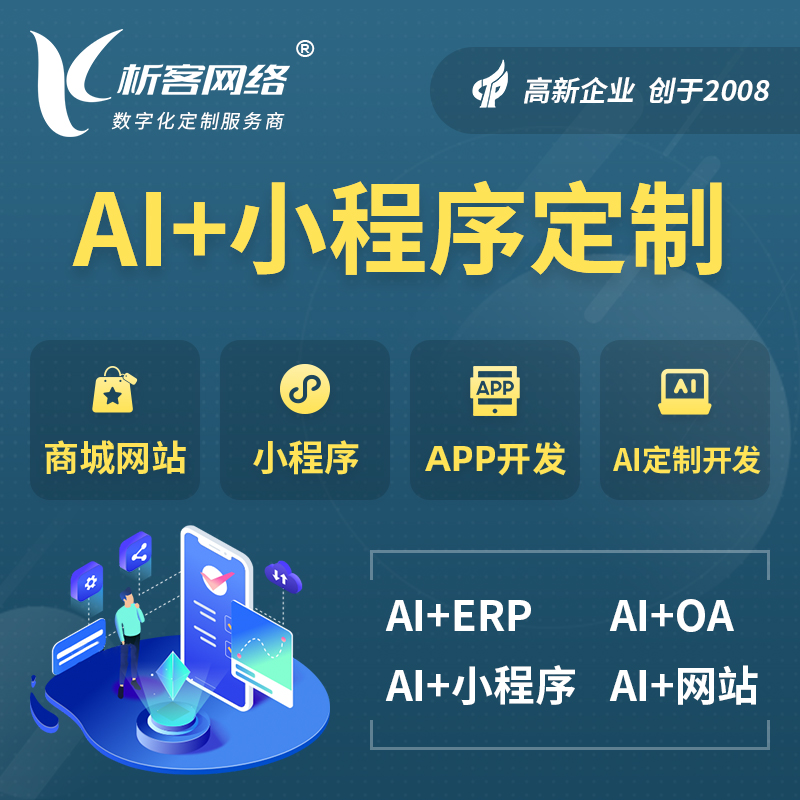 攀枝花AI小程序定制
