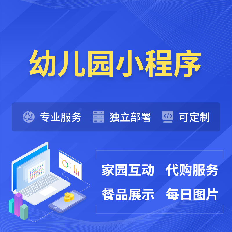 攀枝花幼儿园小程序制作