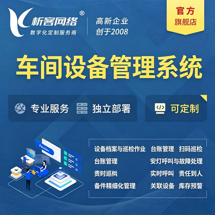 攀枝花车间设备管理系统