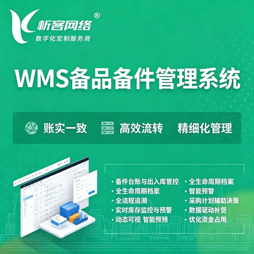 攀枝花WMS备品备件管理系统