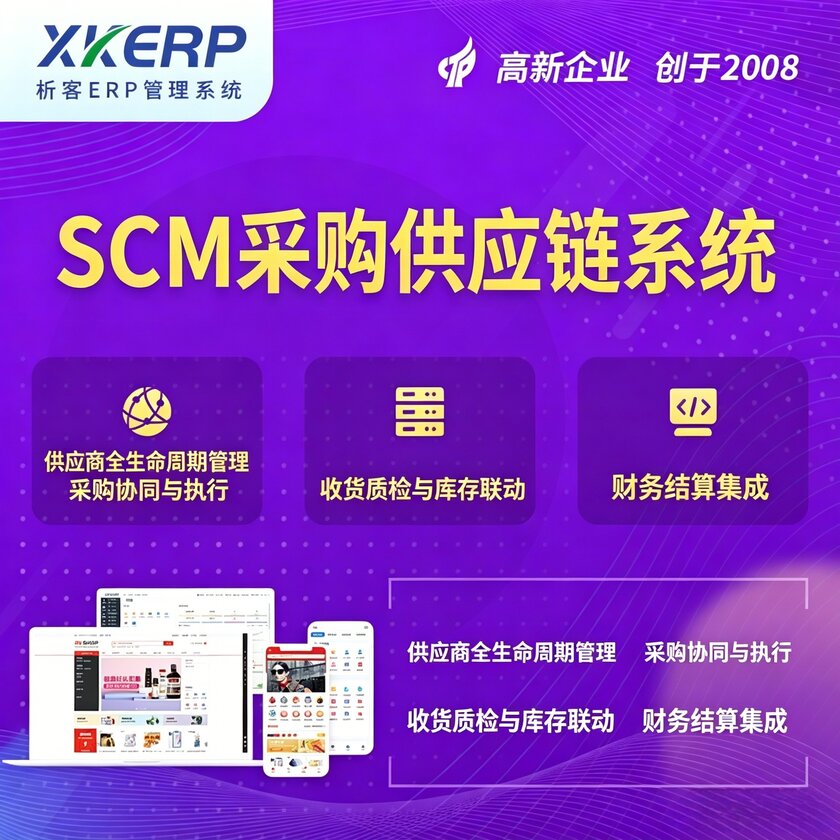 攀枝花SCM采购供应链管理系统