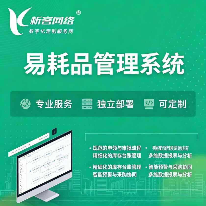 攀枝花易耗品管理系统