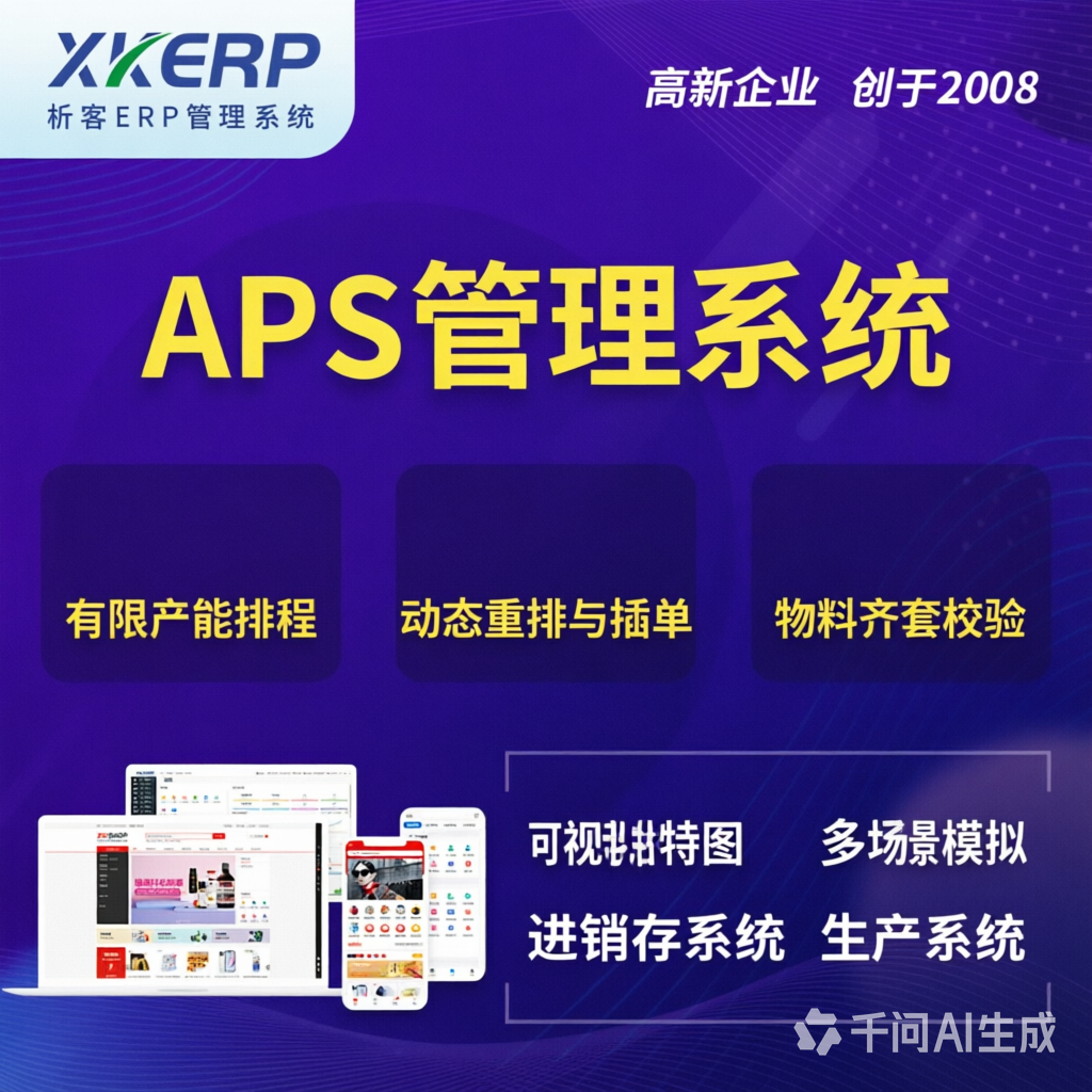 攀枝花APS管理系统